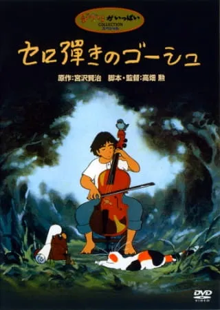 Віолончеліст Ґосю (1982)
