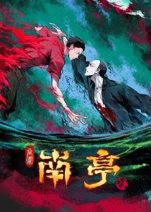 Gu Wei Nan Ting 2nd Season