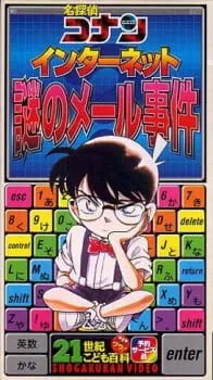 Meitantei Conan: Internet Nazo no Mail Jiken