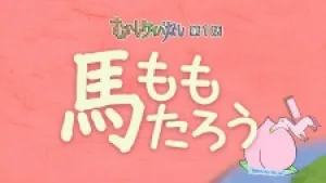 Mukashi Keibanashi