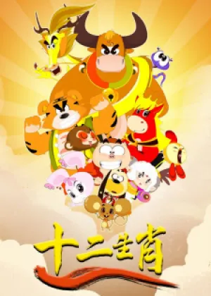 Shi Er Shengxiao: Long Xing Tianxia