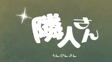 Rinjin-san