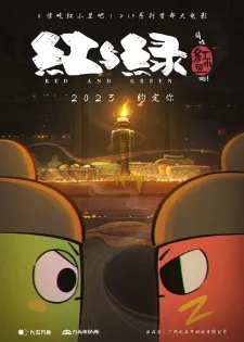 Qing Chi Hong Xiaodou Ba! Hong Yu Lu