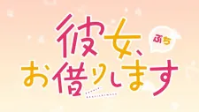 Kanojo, Okarishimasu Petit 3rd Season