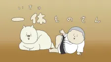 Ikkyuumono-san