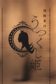 Monogatari Series: Off & Monster Season - Zankoku Douwa: Utsukushi-hime
