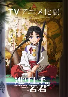 Nige Jouzu no Wakagimi: Makuai (1333-nen - 1334-nen) "Rekishi"