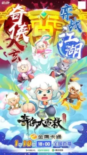 Xi Yangyang Yu Hui Tailang: Qi Xia da Yingjiu