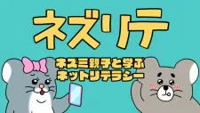Nezurite: Nezumi Oyako to Manabu Net Literacy