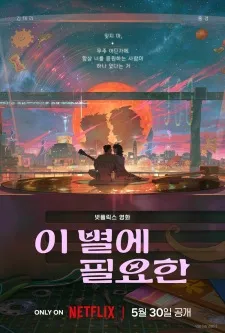 I Byeol-e Pil-yohan