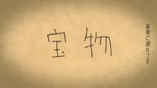 Takaramono (2017)