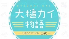 Ootsuchi Kai Monogatari