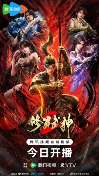 Xiuluo Wushen 2