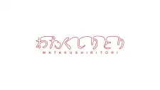 Watakushiritori