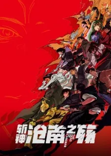 Zhan Shen Movie: Cangnan Zhi Shang