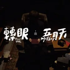 Zhuanyan (2018 Zizhuan Zuizhong Zhang)