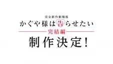 Kaguya-sama wa Kokurasetai Movie