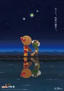 Sore Ike! Anpanman: Pantan to Yakusoku no Hoshi