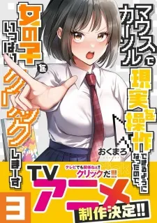 Mouse Cursor de Genjitsu wo Sousa Dekiru You ni Natta node, Onna no Ko wo Ippai Click Shima~su