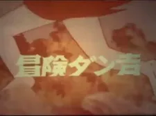 Bouken Dankichi