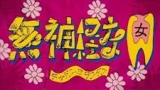 Mushinkei na Onna