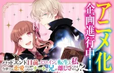Bad End Mokuzen no Heroine ni Tensei shita Watashi, Konse dewa Renai suru Tsumori ga Cheat na Ani ga Hanashite Kuremasen!?