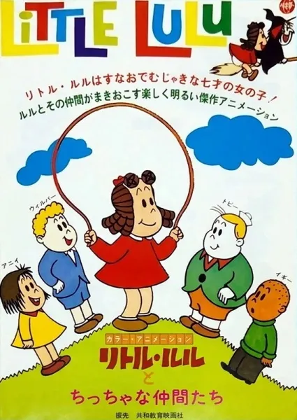 Little Lulu to Chicchai Nakama