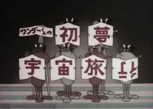 Wonder-kun no Hatsu Yume Uchuu Ryokou