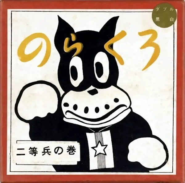 Norakuro Nitouhei