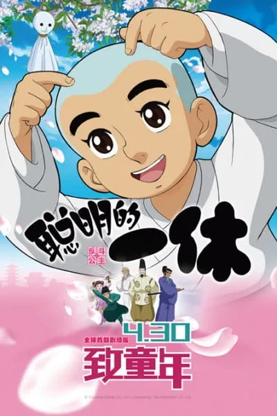 Congming de Yixiu Zhi Fan Dou Gongzhu